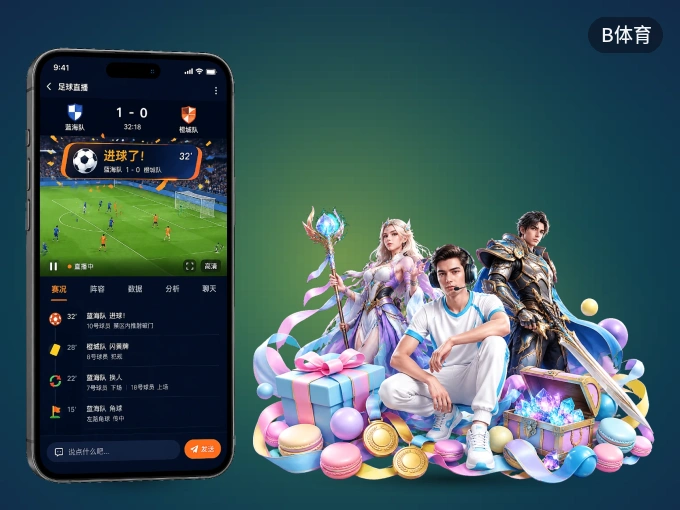 随时随地掌上观赛，尽在B体育 APP